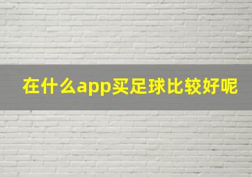 在什么app买足球比较好呢