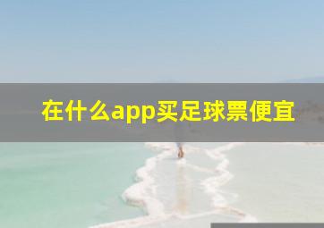 在什么app买足球票便宜