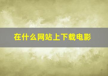 在什么网站上下载电影