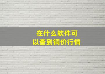 在什么软件可以查到铜价行情