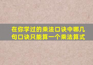 在你学过的乘法口诀中哪几句口诀只能算一个乘法算式