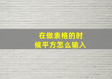 在做表格的时候平方怎么输入