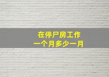 在停尸房工作一个月多少一月