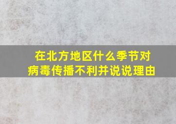 在北方地区什么季节对病毒传播不利并说说理由