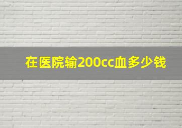 在医院输200cc血多少钱