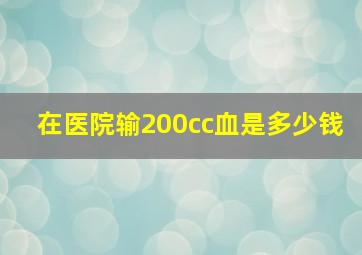 在医院输200cc血是多少钱