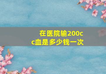 在医院输200cc血是多少钱一次