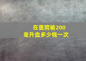 在医院输200毫升血多少钱一次