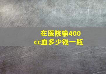 在医院输400cc血多少钱一瓶