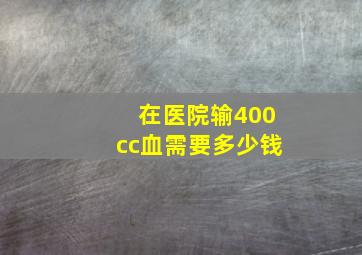 在医院输400cc血需要多少钱