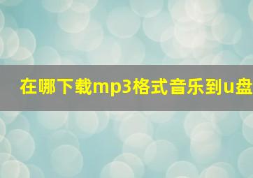 在哪下载mp3格式音乐到u盘