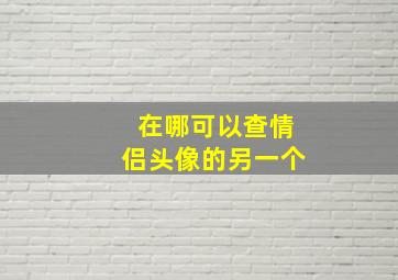 在哪可以查情侣头像的另一个