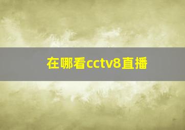 在哪看cctv8直播