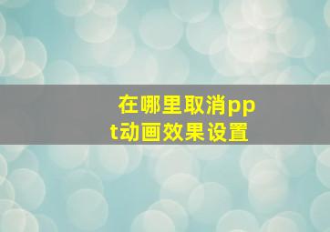 在哪里取消ppt动画效果设置