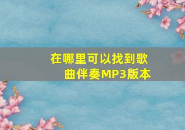 在哪里可以找到歌曲伴奏MP3版本