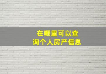 在哪里可以查询个人房产信息