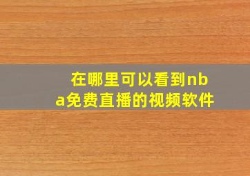 在哪里可以看到nba免费直播的视频软件