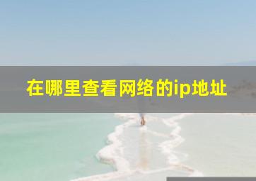 在哪里查看网络的ip地址