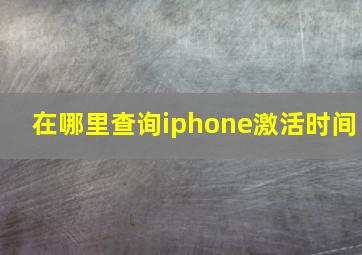 在哪里查询iphone激活时间