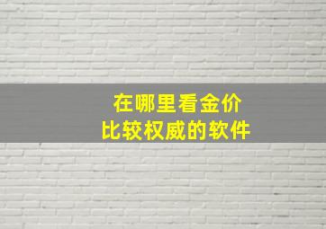 在哪里看金价比较权威的软件