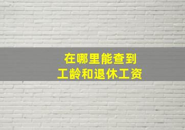 在哪里能查到工龄和退休工资