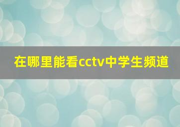 在哪里能看cctv中学生频道