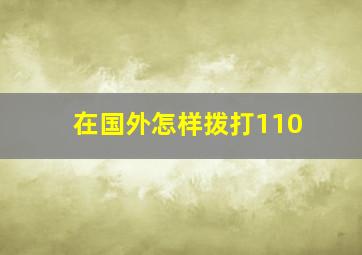 在国外怎样拨打110