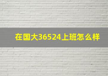 在国大36524上班怎么样