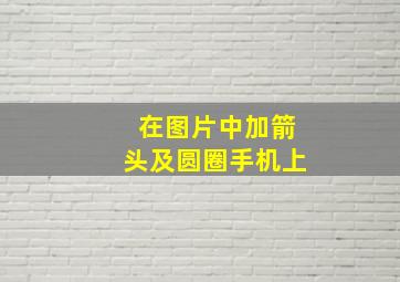 在图片中加箭头及圆圈手机上