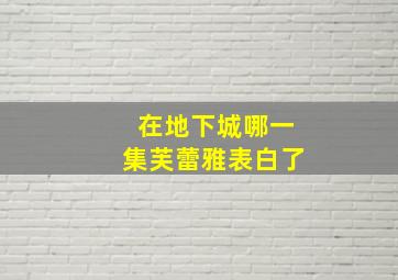 在地下城哪一集芙蕾雅表白了