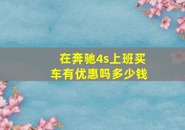 在奔驰4s上班买车有优惠吗多少钱