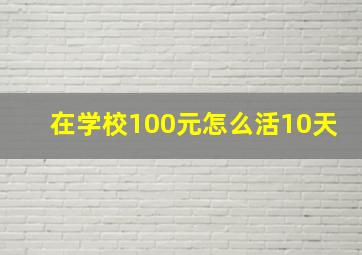 在学校100元怎么活10天