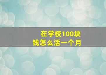 在学校100块钱怎么活一个月