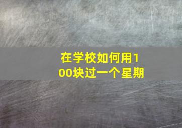 在学校如何用100块过一个星期