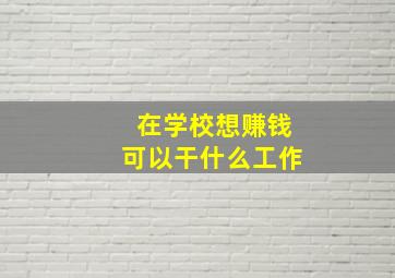 在学校想赚钱可以干什么工作