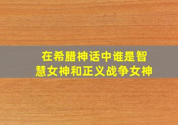 在希腊神话中谁是智慧女神和正义战争女神