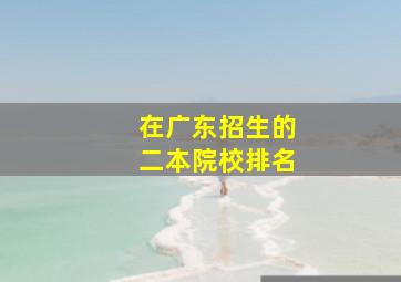 在广东招生的二本院校排名