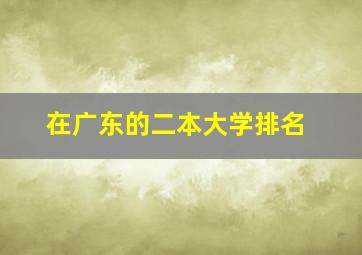 在广东的二本大学排名