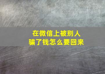 在微信上被别人骗了钱怎么要回来