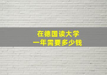 在德国读大学一年需要多少钱