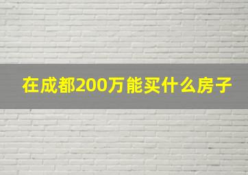 在成都200万能买什么房子