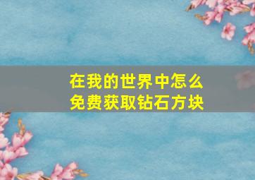 在我的世界中怎么免费获取钻石方块