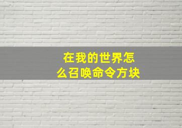 在我的世界怎么召唤命令方块