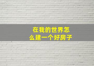 在我的世界怎么建一个好房子