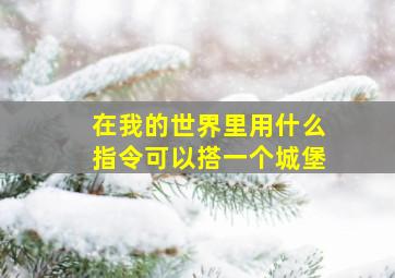 在我的世界里用什么指令可以搭一个城堡