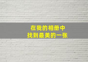 在我的相册中找到最美的一张