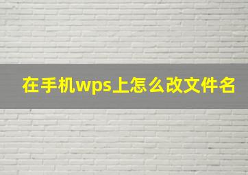 在手机wps上怎么改文件名