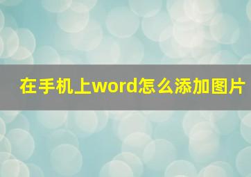 在手机上word怎么添加图片