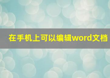 在手机上可以编辑word文档