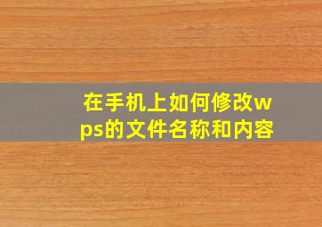 在手机上如何修改wps的文件名称和内容